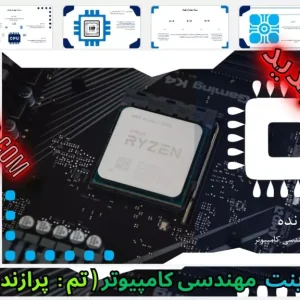 قالب پاورپوینت مهندسی کامپیوتر پردازنده