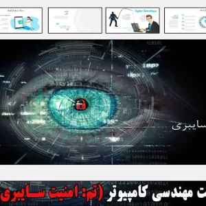قالب پاورپوینت مهندسی کامپیوتر امنیت سایبری