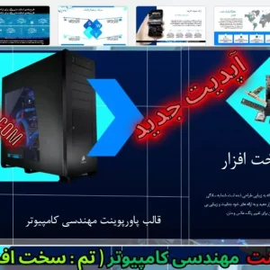 قالب پاورپوینت مهندسی کامپیوتر - سخت افزار