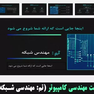 قالب پاورپوینت مهندسی کامپیوتر مهندس شبکه