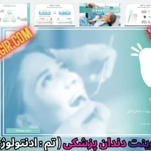 قالب پاورپوینت دندانپزشکی - ادنتولوژی