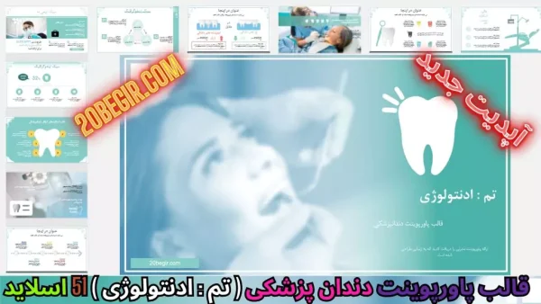 قالب پاورپوینت دندانپزشکی - ادنتولوژی