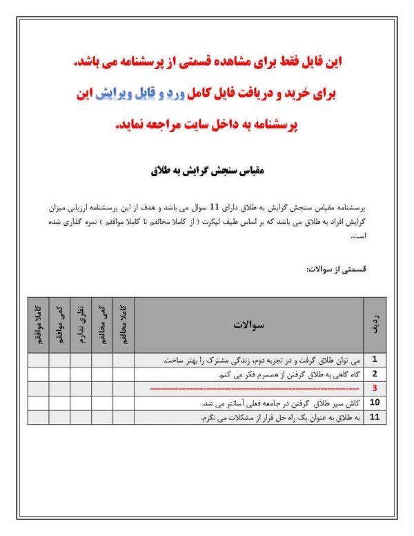 پرسشنامه مقیاس سنجش گرایش به طلاق