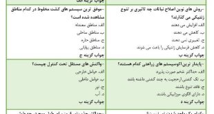 نمونه سوالات اکولوژی گیاهان زراعی