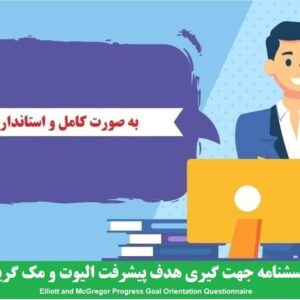 دانلود رایگان پرسشنامه جهت گیری هدف پیشرفت الیوت و مک گریگور