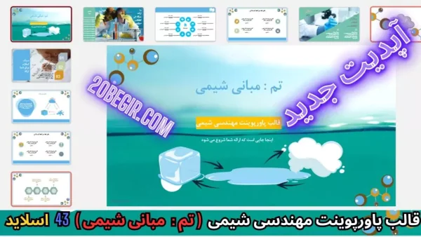 قالب پاورپوینت مهندسی مبانی شیمی