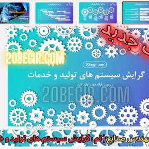 قالب پاورپوینت مهندسی صنایع - گرایش سیستم های تولید و خدمات