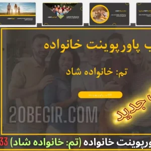 قالب پاورپوینت خانواده تم خانواده شاد 33 اسلاید