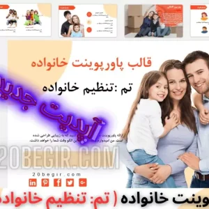 قالب پاورپوینت خانواده تم تنظیم خانواده 38 اسلاید