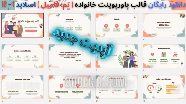 دانلود رایگان تم پاورپوینت خانواده تم فامیل