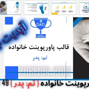 قالب پاورپوینت خانواده تم روز پدر 48 اسلاید