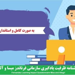دانلود رایگان پرسشنامه ظرفیت یادگیری سازمانی فرناندز میسا و آلگری