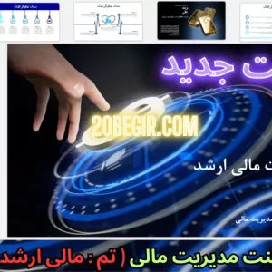 قالب پاورپوینت مدیریت مالی ارشد