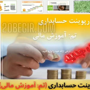 قالب پاورپوینت حسابداری مالی تم آموزش مالی
