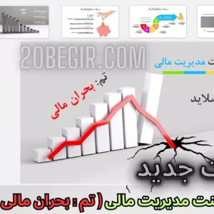 قالب پاورپوینت مدیریت بحران مالی