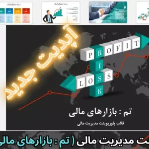 قالب پاورپوینت مدیریت مالی - بازارهای مالی