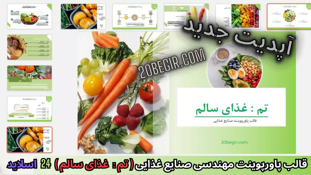 دانلود رایگان قالب پاورپوینت صنایع غذایی - غذایی سالم