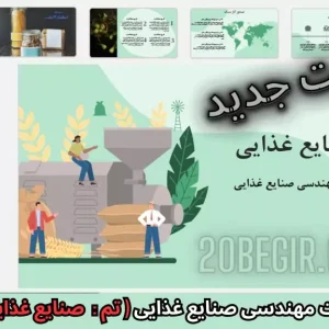 قالب پاورپوینت مهندسی صنایع غذایی صنایع غذایی