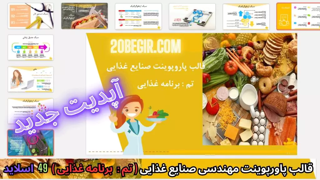 قالب پاورپوینت مهندس صنایع غذایی برنامه غذا