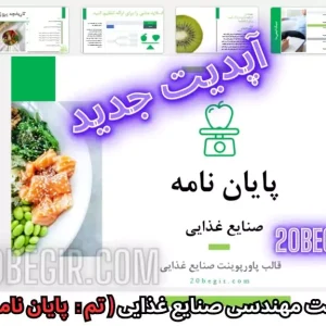 قالب پاورپوینت مهندسی صنایع غذایی - پایان نامه