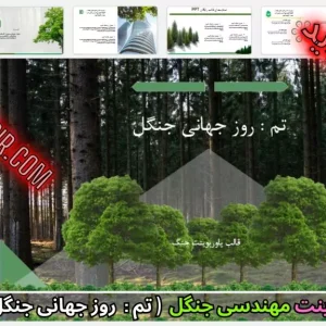 قالب پاورپوینت روز جهانی جنگل
