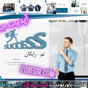 دانلود رایگان قالب پاورپوینت کسب و کار رایگان