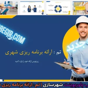 دانلود رایگان قالب پاورپوینت شهرسازی ارائه برنامه ریزی شهری