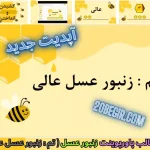دانلود رایگان قالب پاورپوینت زنبورعسل زنبور عسل عالی