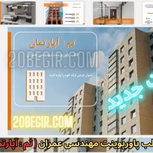دانلود رایگان قالب پاورپوینت مهندسی عمران - آپارتمان