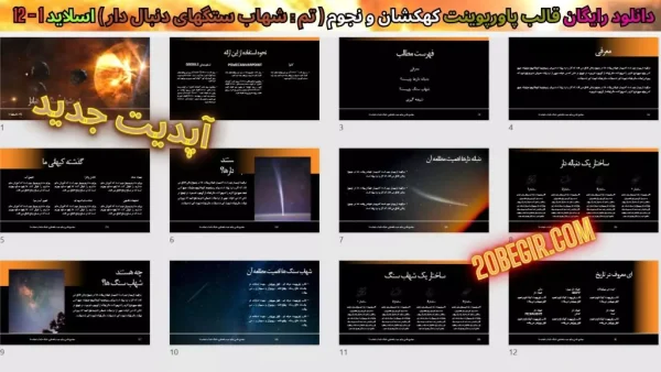 دانلود رایگان تم پاورپوینت کهکشان شهاب سنگها ی دنبالدار