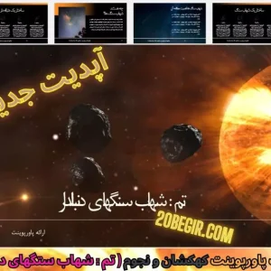 دانلود قالب پاورپوینت کهکشان شهاب سنگها ی دنبالدار