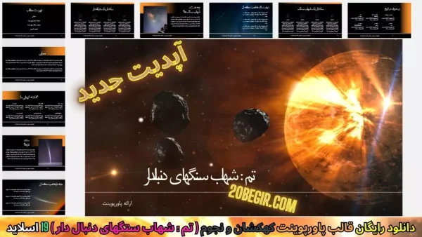دانلود قالب پاورپوینت کهکشان شهاب سنگها ی دنبالدار