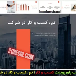 دانلود رایگان قالب پاورپوینت کسب و کار در شرکت