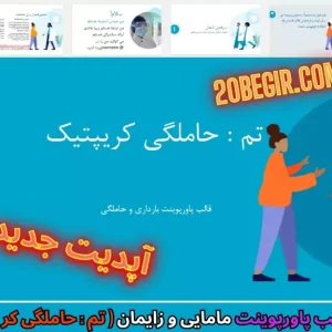دانلود رایگان قالب پاورپوینت مامایی حاملگی کریپتیک