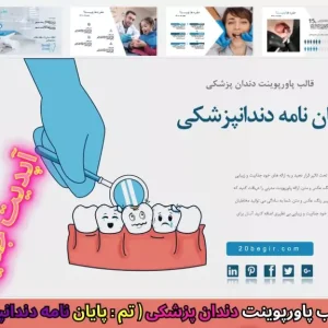 دانلود رایگان قالب پاورپوینت پایان نامه دندانپزشکی