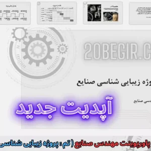 دانلود رایگان قالب پاورپوینت پروژه زیبایی شناسی صنایع