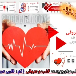 دانلود رایگان قالب پاورپوینت قلبی عروقی