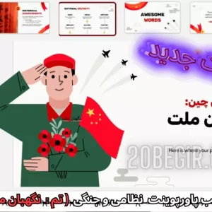 دانلود رایگان قالب پاورپوینت روز ارتش چین نگهبان ملت
