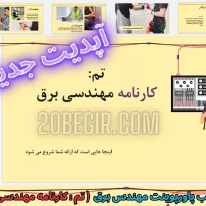دانلود رایگان قالب پاورپوینت کارنامه مهندسی برق