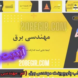 دانلود رایگان قالب پاورپوینت مهندسی برق