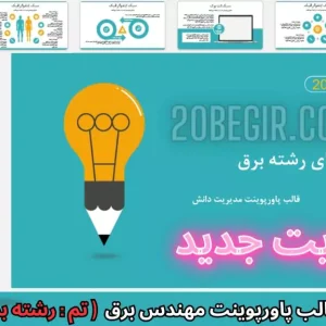 دانلود رایگان قالب پاورپوینت مهندسی رشته برق