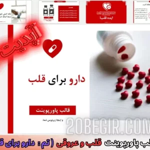 دانلود رایگان قالب پاورپوینت دارو برای قلب