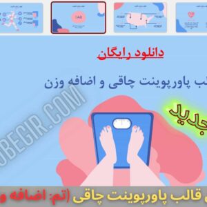 دانلود رایگان قالب پاورپوینت چاقی تم اضافه وزن 25 اسلاید
