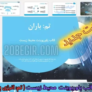 دانلود رایگان قالب پاورپوینت محیط زیست تم باران