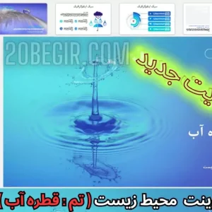 دانلود رایگان قالب پاورپوینت محیط زیست تم قطره آب