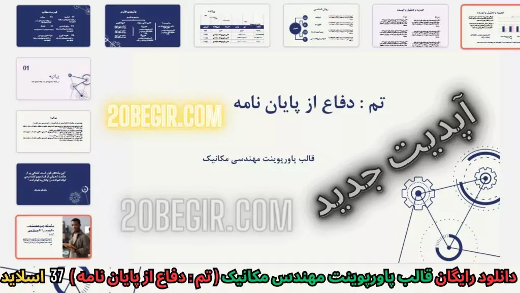 دانلود رایگان قالب پاورپوینت مهندسی مکانیک پایان نامه