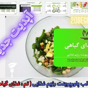 دانلود رایگان قالب پاورپوینت غذایی گیاهی
