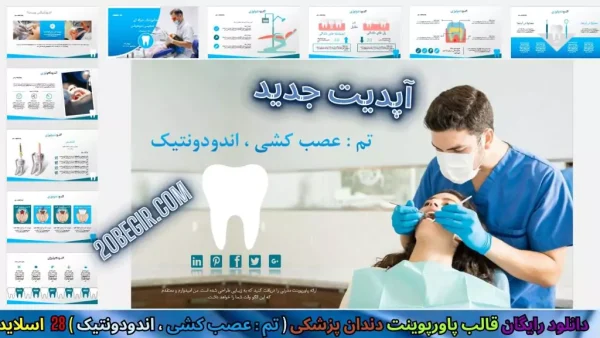 دانلود قالب پاورپوینت دندانپزشکی عصب کشی اندودانتیکس