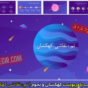 دانلود رایگان قالب پاورپوینت نقاشی کهکشان