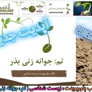 دانلود رایگان قالب پاورپوینت زیست شناسی جوانه زنی بذرها